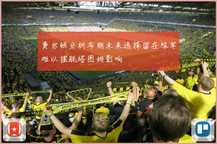 费尔顿分析布朗未来选择留在绿军难以摆脱塔图姆影响