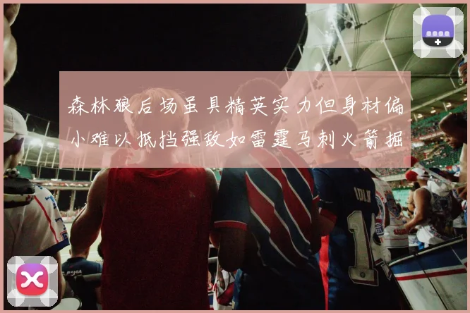 森林狼后场虽具精英实力但身材偏小难以抵挡强敌如雷霆马刺火箭掘金
