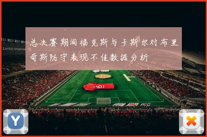 总决赛期间福克斯与卡斯尔对布里奇斯防守表现不佳数据分析
