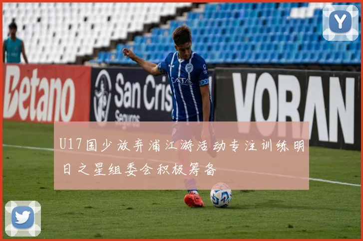 U17国少放弃浦江游活动专注训练明日之星组委会积极筹备