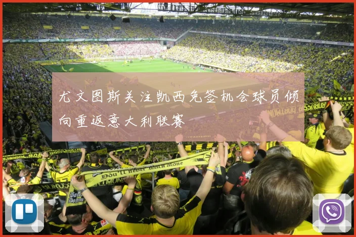 尤文图斯关注凯西免签机会球员倾向重返意大利联赛
